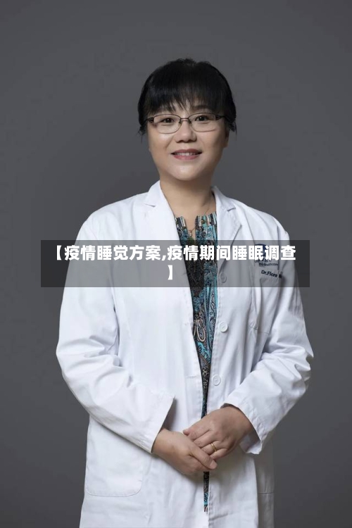 【疫情睡觉方案,疫情期间睡眠调查】
