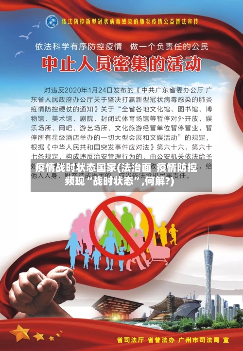 疫情战时状态国家(法治面  疫情防控频现“战时状态”,何解?)