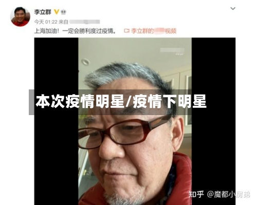 本次疫情明星/疫情下明星