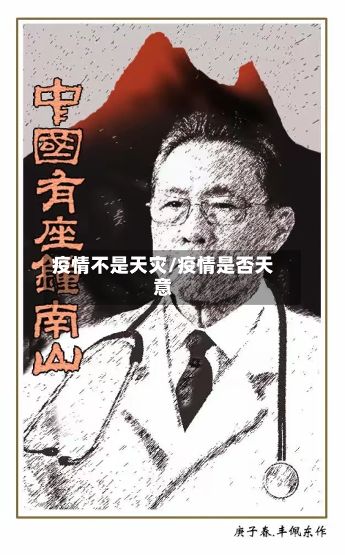 疫情不是天灾/疫情是否天意-第3张图片