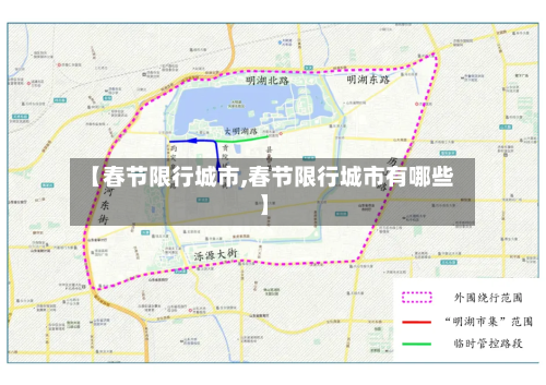 【春节限行城市,春节限行城市有哪些】-第3张图片