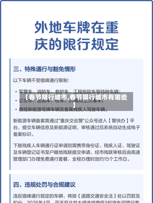 【春节限行城市,春节限行城市有哪些】