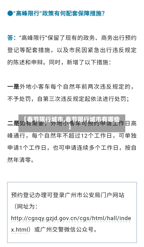 【春节限行城市,春节限行城市有哪些】-第2张图片