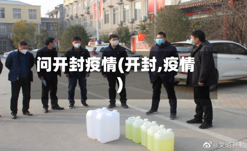 问开封疫情(开封,疫情)