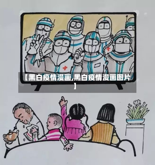【黑白疫情漫画,黑白疫情漫画图片】-第1张图片