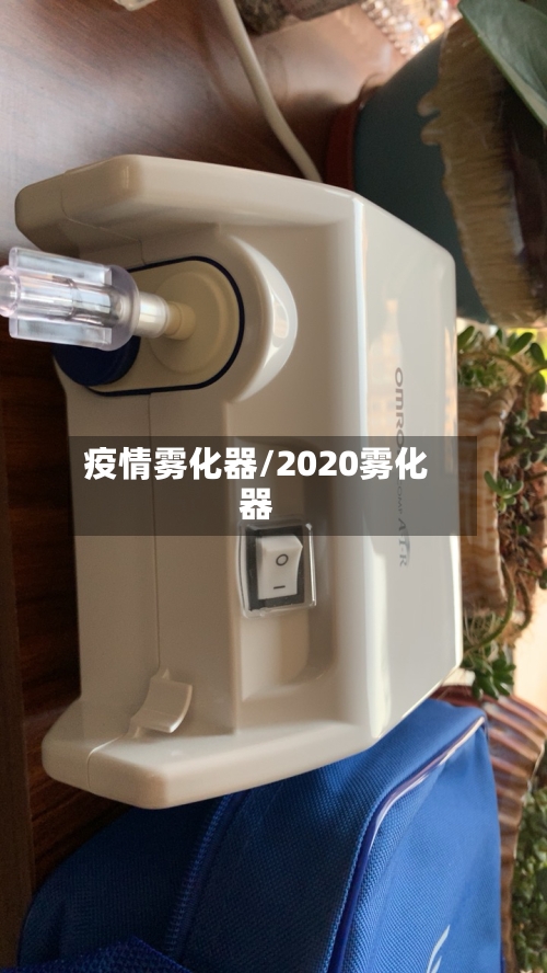 疫情雾化器/2020雾化器-第3张图片