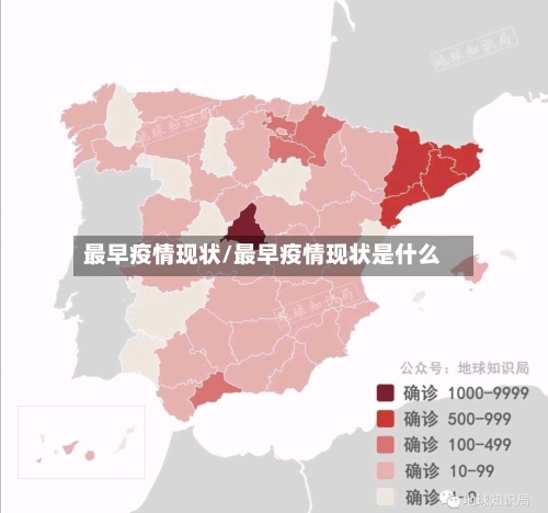 最早疫情现状/最早疫情现状是什么