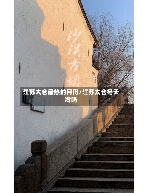 江苏太仓最热的月份/江苏太仓冬天冷吗