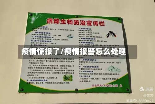 疫情慌报了/疫情报警怎么处理