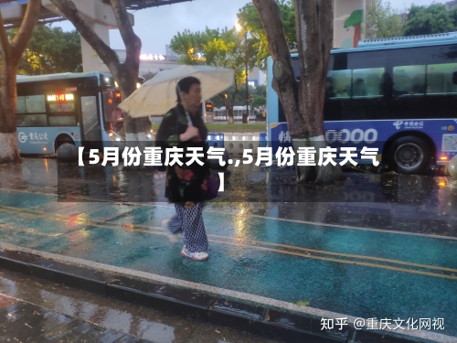 【5月份重庆天气.,5月份重庆天气】-第2张图片
