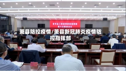 萧县防控疫情/萧县新冠肺炎疫情防控指挥部-第2张图片