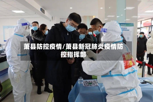 萧县防控疫情/萧县新冠肺炎疫情防控指挥部-第1张图片