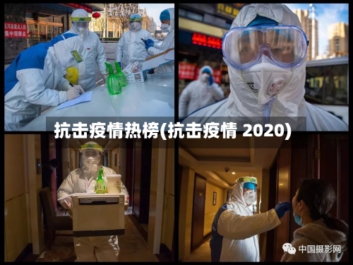 抗击疫情热榜(抗击疫情 2020)