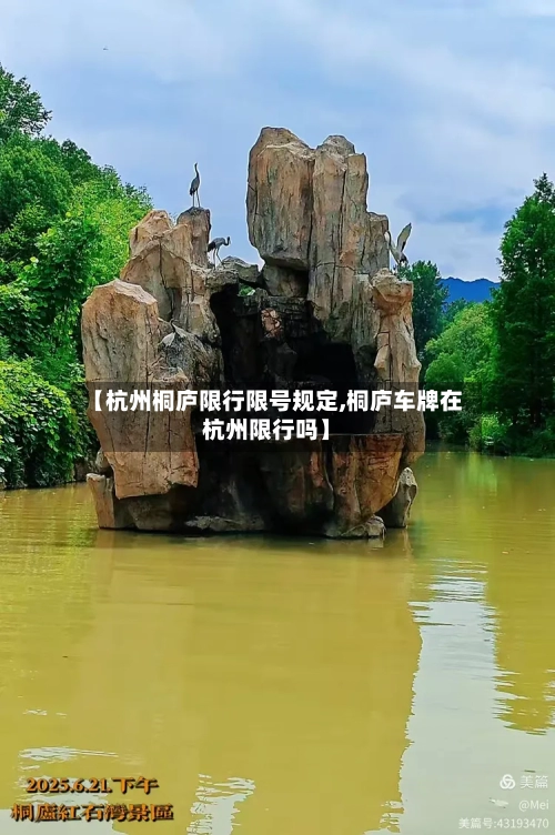 【杭州桐庐限行限号规定,桐庐车牌在杭州限行吗】