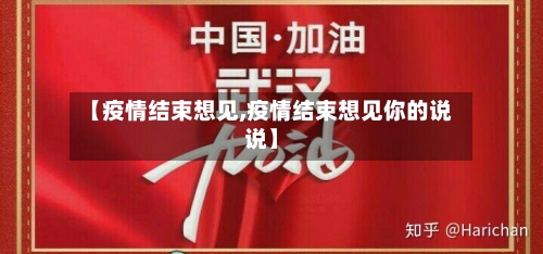 【疫情结束想见,疫情结束想见你的说说】