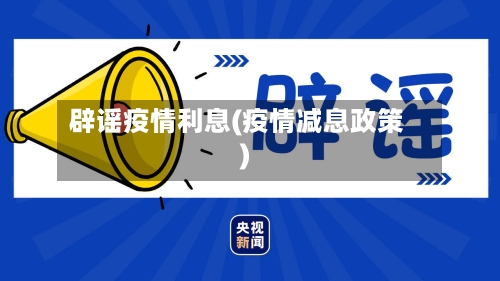 辟谣疫情利息(疫情减息政策)