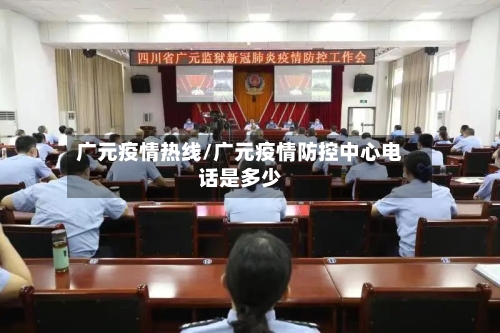广元疫情热线/广元疫情防控中心电话是多少