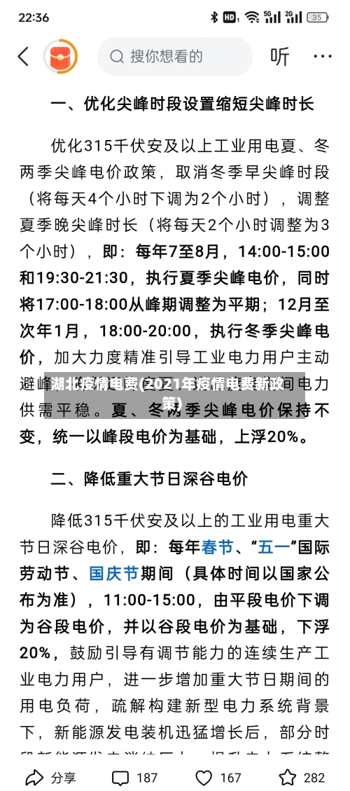 湖北疫情电费(2021年疫情电费新政策)-第2张图片