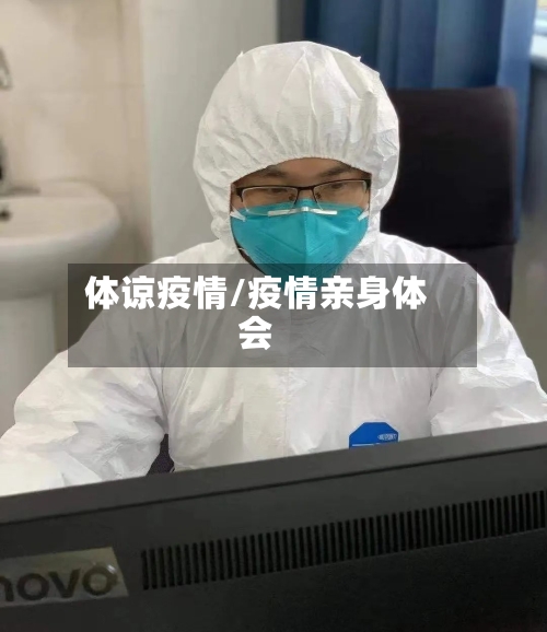 体谅疫情/疫情亲身体会-第2张图片
