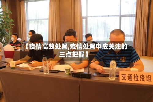 【疫情高效处置,疫情处置中应关注的三点把握】-第2张图片