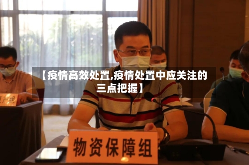【疫情高效处置,疫情处置中应关注的三点把握】-第3张图片