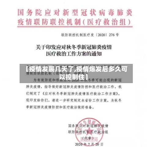 【疫情发展几天了,疫情爆发后多久可以控制住】-第2张图片