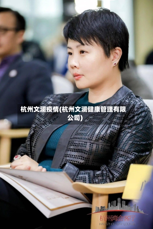 杭州文澜疫情(杭州文澜健康管理有限公司)