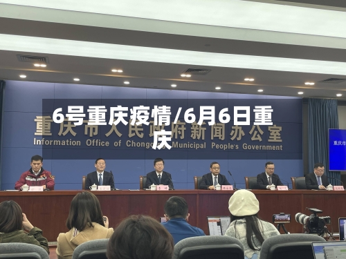 6号重庆疫情/6月6日重庆-第3张图片
