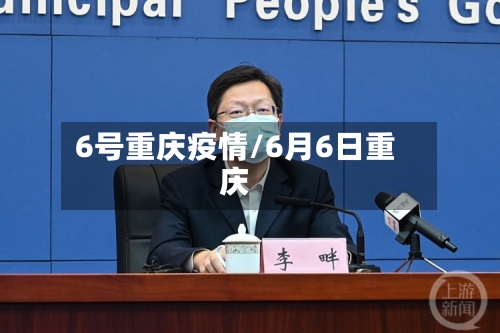 6号重庆疫情/6月6日重庆-第2张图片