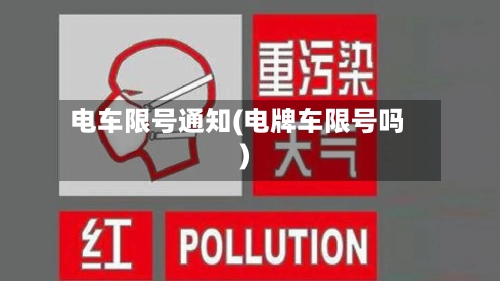 电车限号通知(电牌车限号吗)-第2张图片