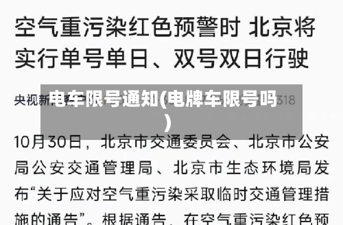 电车限号通知(电牌车限号吗)-第3张图片