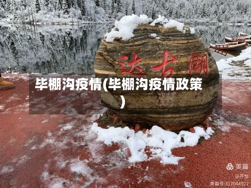 毕棚沟疫情(毕棚沟疫情政策)-第2张图片