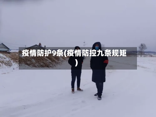 疫情防护9条(疫情防控九条规矩)