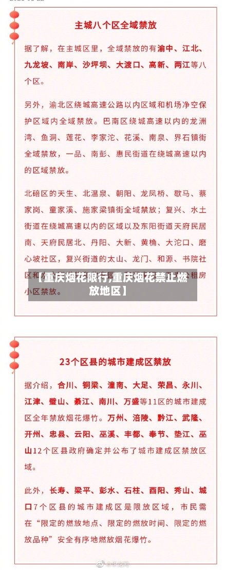 【重庆烟花限行,重庆烟花禁止燃放地区】