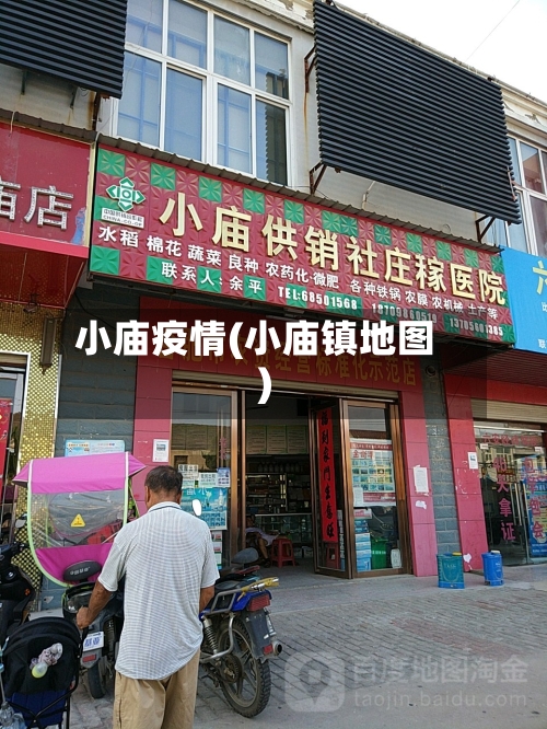小庙疫情(小庙镇地图)