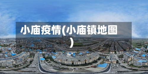 小庙疫情(小庙镇地图)-第2张图片