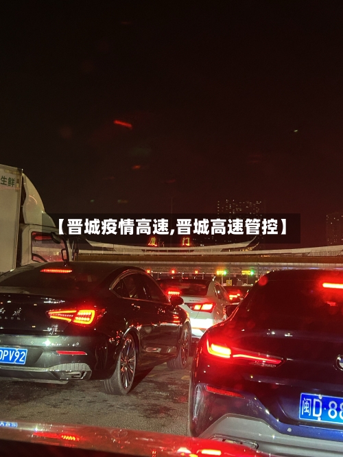 【晋城疫情高速,晋城高速管控】
