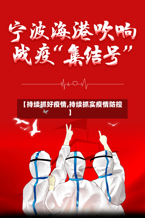 【持续抓好疫情,持续抓实疫情防控】