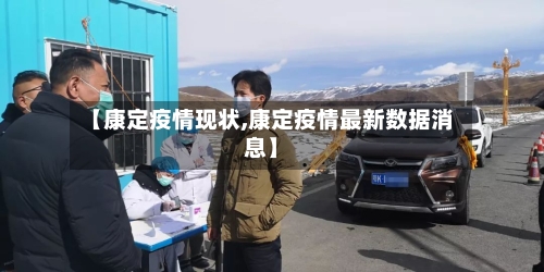 【康定疫情现状,康定疫情最新数据消息】-第2张图片