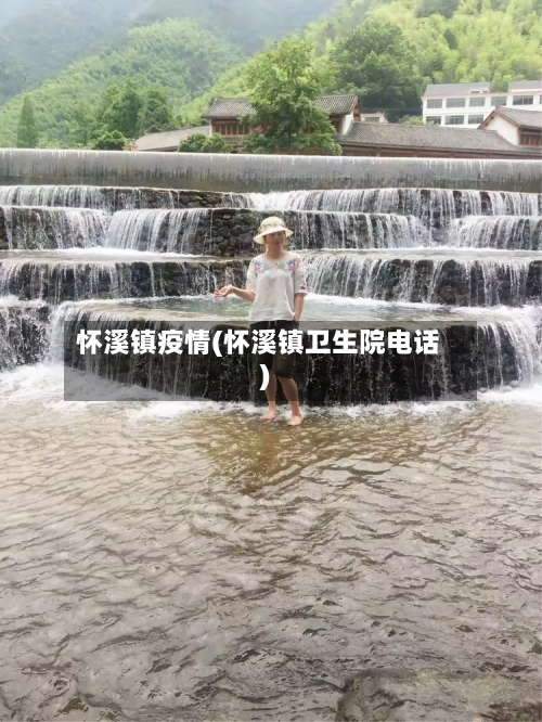怀溪镇疫情(怀溪镇卫生院电话)