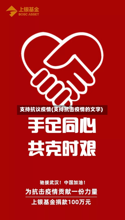 支持抗议疫情(支持抗击疫情的文字)