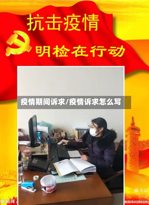 疫情期间诉求/疫情诉求怎么写