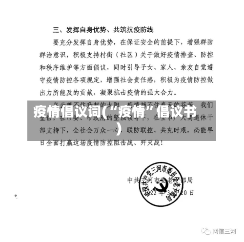疫情倡议词(“疫情”倡议书)-第2张图片
