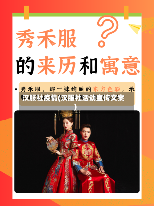 汉服社疫情(汉服社活动宣传文案)