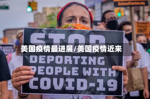 美国疫情最进展/美国疫情近来