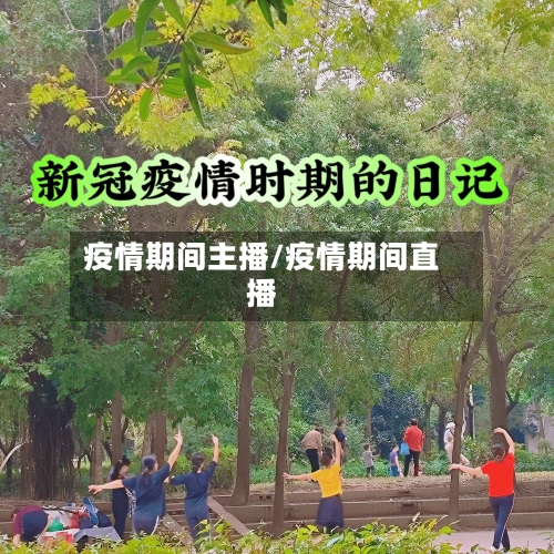 疫情期间主播/疫情期间直播