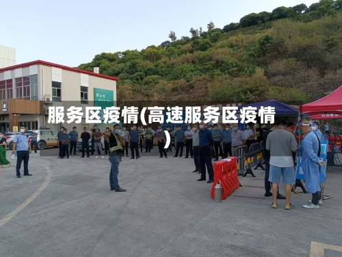 服务区疫情(高速服务区疫情)