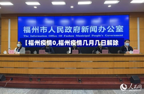 【福州疫情0,福州疫情几月几日解除】