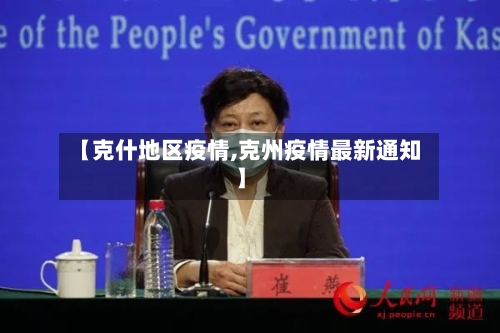 【克什地区疫情,克州疫情最新通知】