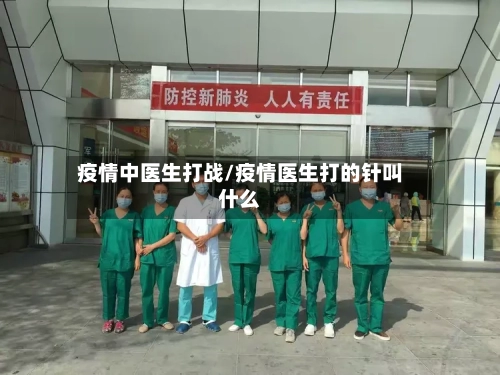 疫情中医生打战/疫情医生打的针叫什么